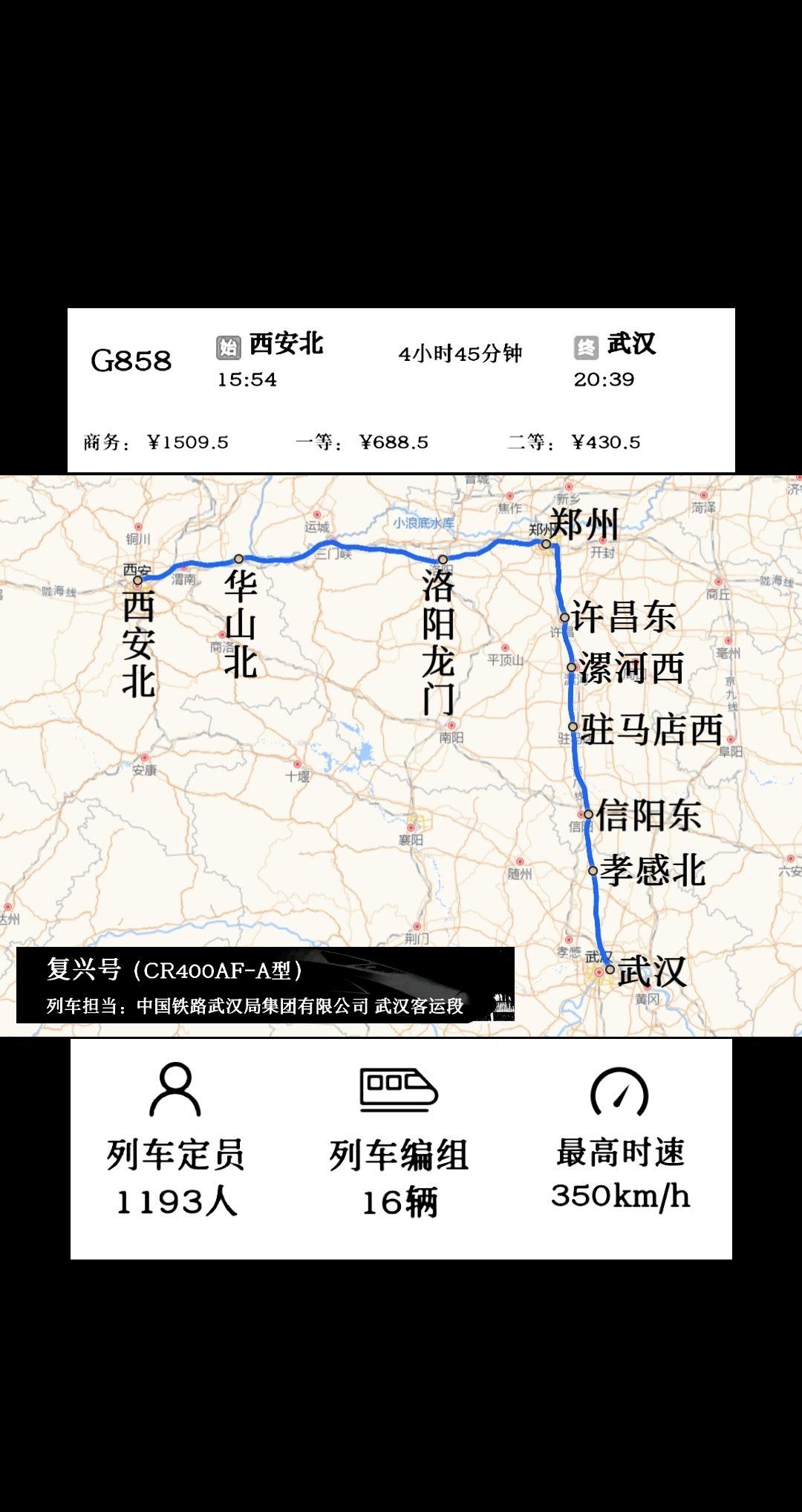 西安北站开往武汉站G858/G855次列车