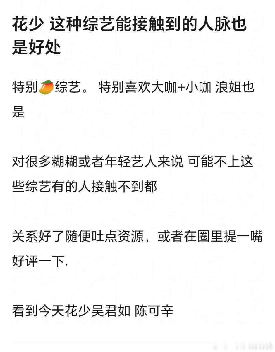 虽然说一个综艺就跟陈可辛搭上人脉有点不现实，但是花少顶级综艺ip也不是谁想上就能