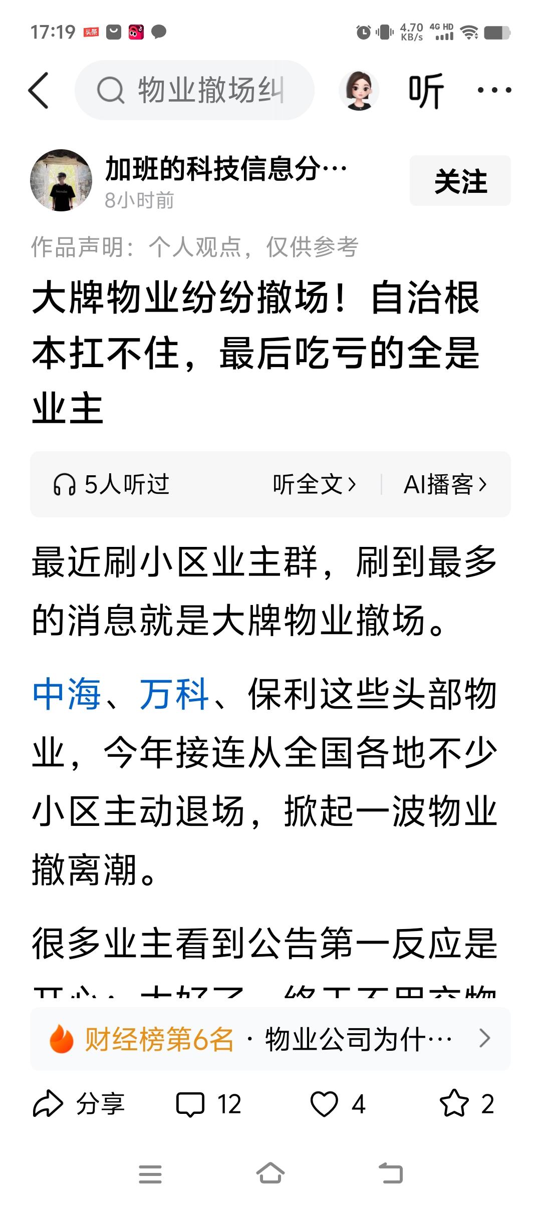 大牌物业纷纷撤场！自治根本扛不住，最后吃亏的全是业主。
回：
吃亏的全是业主！