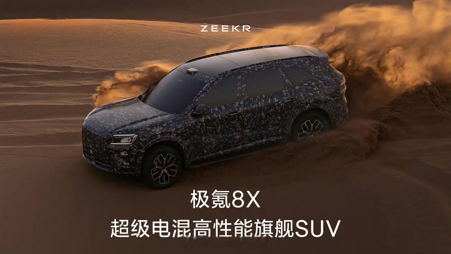 “2026 年最值得期待的车”来了：超级电混高性能旗舰 SUV—— 极氪 8X。