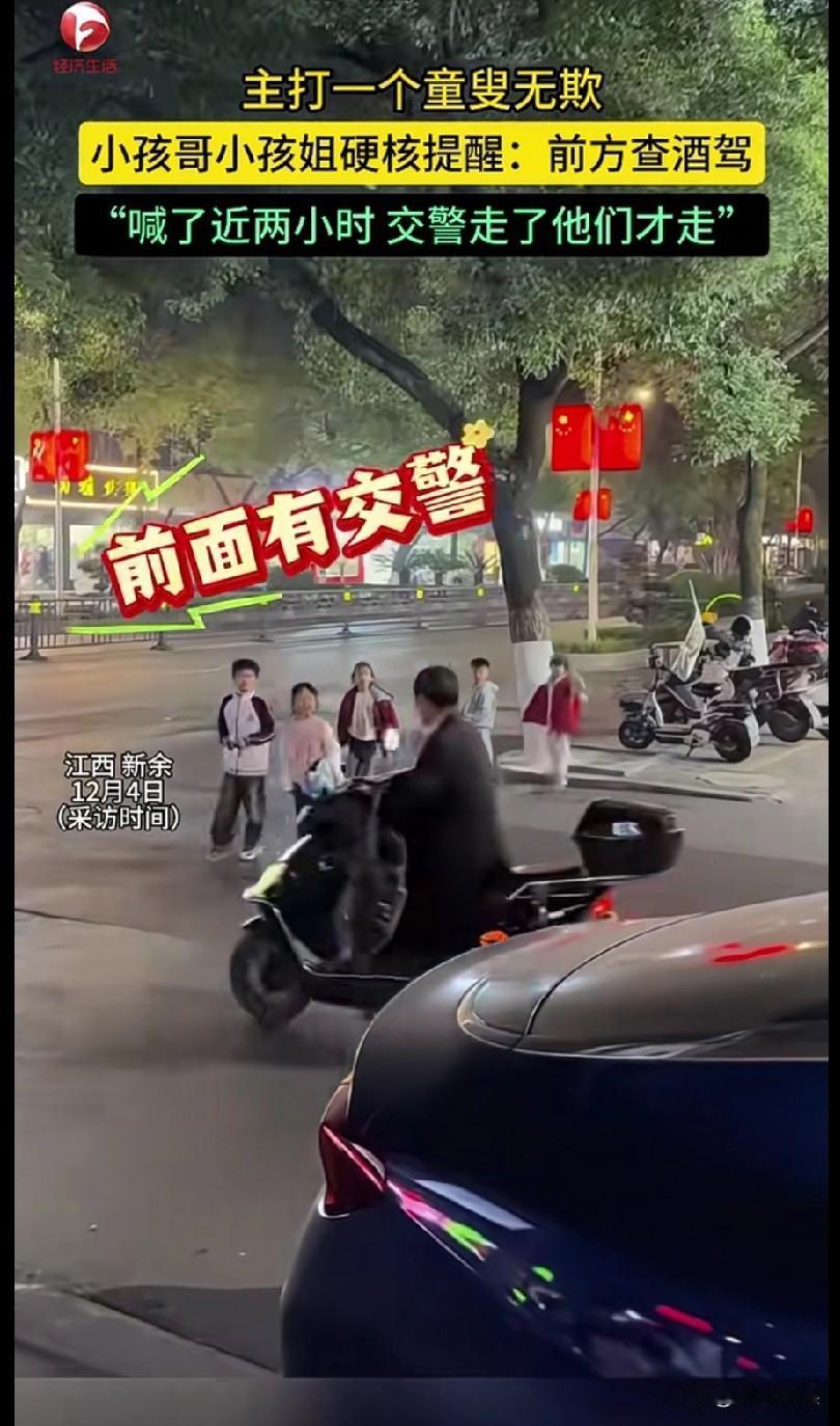 这些孩子太可爱了，不知交警看到了有何感想！ [捂脸]
路口前面有交警查酒驾的，然