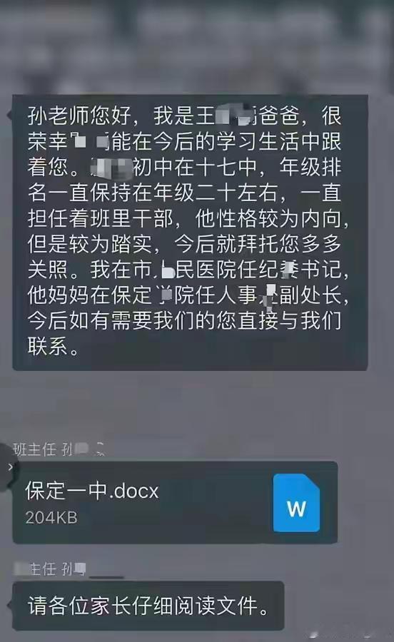 河北保定某中学在家长班级微信群“我是保定某医院纪委书记，他妈妈在保定学院人事处副