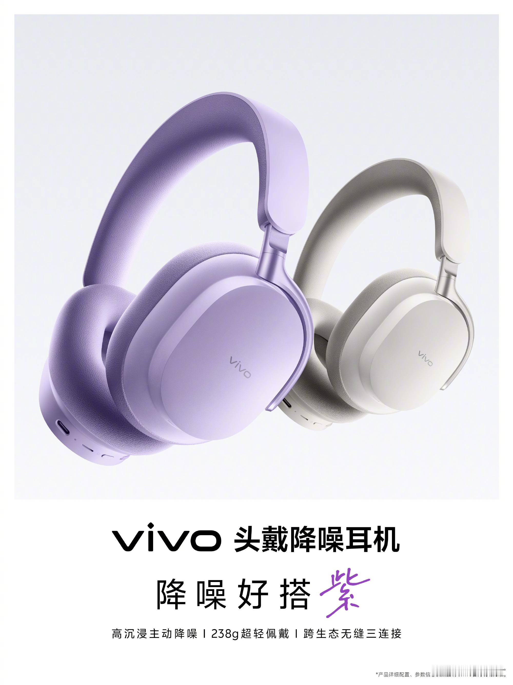 【数据时刻】vivo首款无线头戴降噪耳机5月29日发布配色：微风紫、云雾白两款配