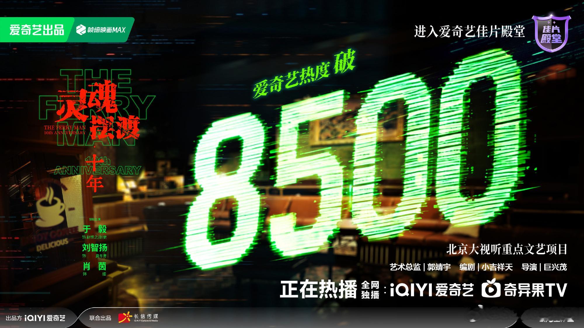 灵魂摆渡十年爱奇艺热度破8500太棒了！！！
