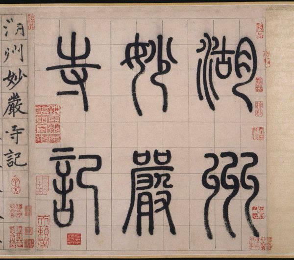 【赵孟頫书法作品；湖州妙岩寺记】
《湖州妙严寺记》题额的六个大字为篆书，整幅作品