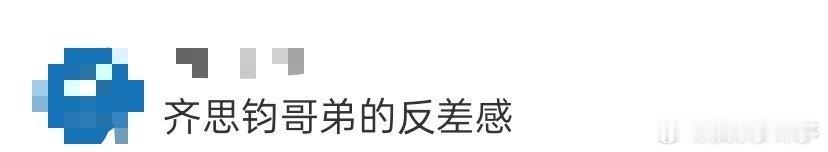 谁被小齐新花絮的穿搭暴击到？白西装配银丝眼镜是稳重哥感，学院风套装秒变阳光男大，