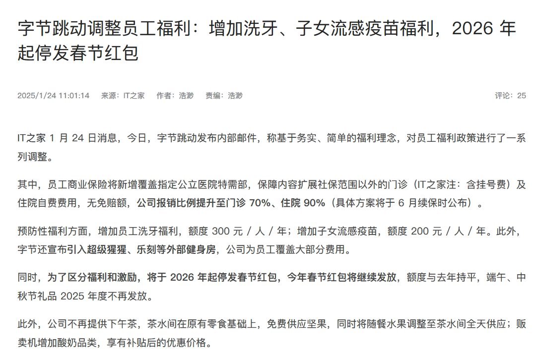 字节跳动调整员工福利：增加洗牙、子女流感疫苗福利。2026年起停发春节红包，20