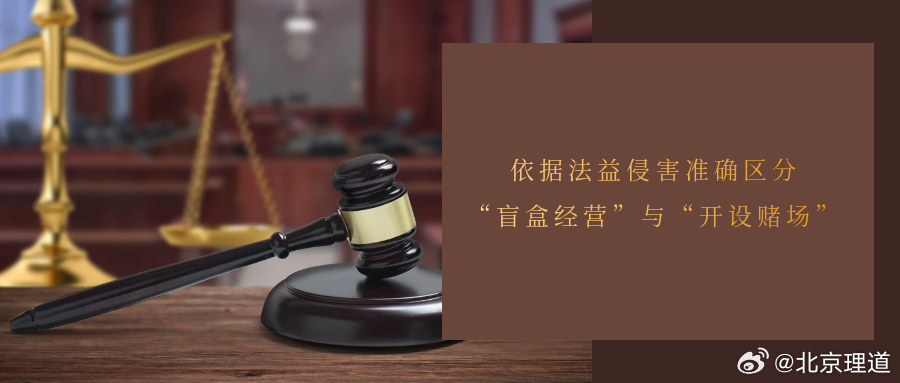 依据法益侵害准确区分“盲盒经营”与“开设赌场”依据法益侵害准确区分“盲盒经营”与