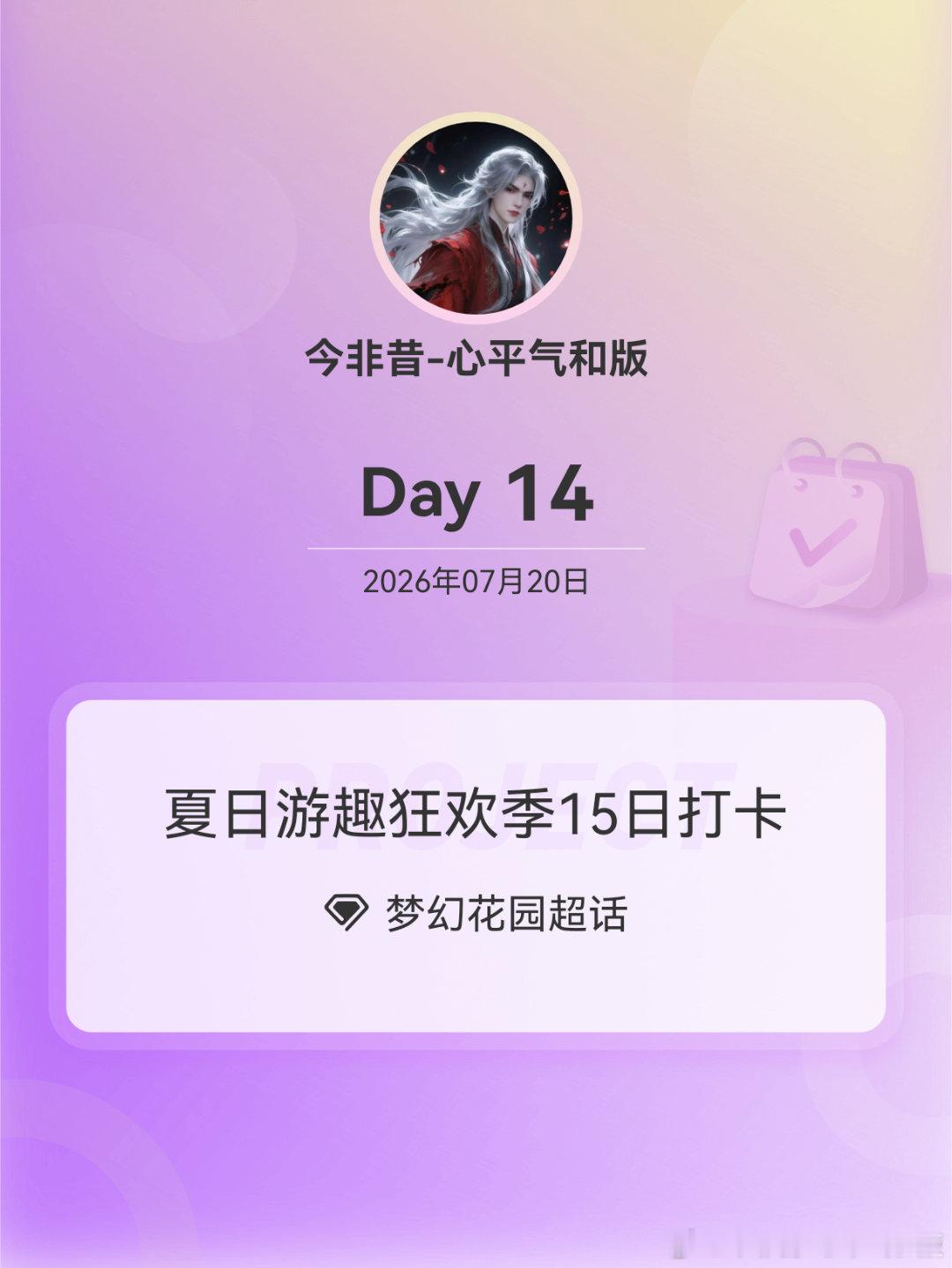 梦幻花园夏日游趣狂欢季15日打卡夏日游趣狂欢季 Day14 