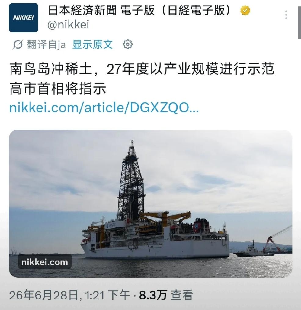2026年6月28日，日本经济新闻发文，南鸟岛稀土，高市早苗预计将在政府综合海洋