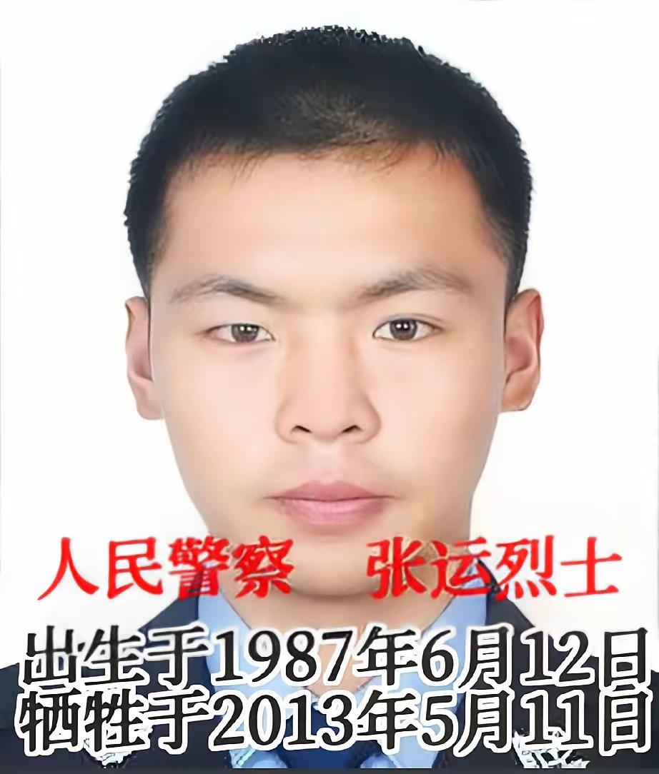 张运，男，汉族，1987年6月12日出生于湖南省醴陵市，生前为云南省芒市公安局民