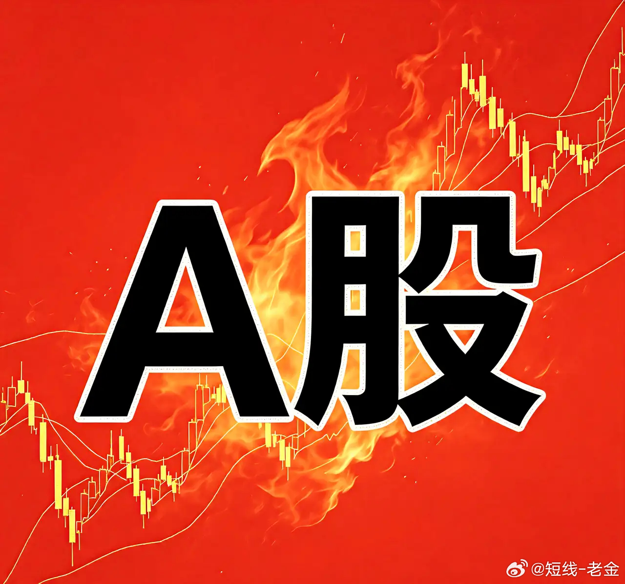 今天(8月10日)A股市场最受关注的20只热门个股第1名：药明康德，上周五涨幅+