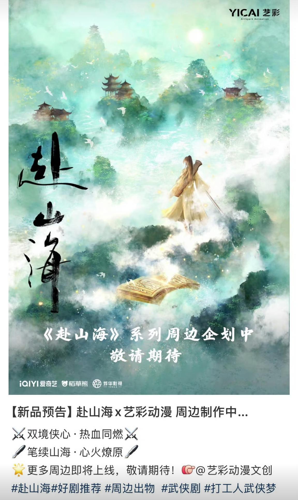 成毅主演赴山海再出新联名 ​​​！剧还没播就已经很火爆了，期待成毅赴山海杀爆暑期