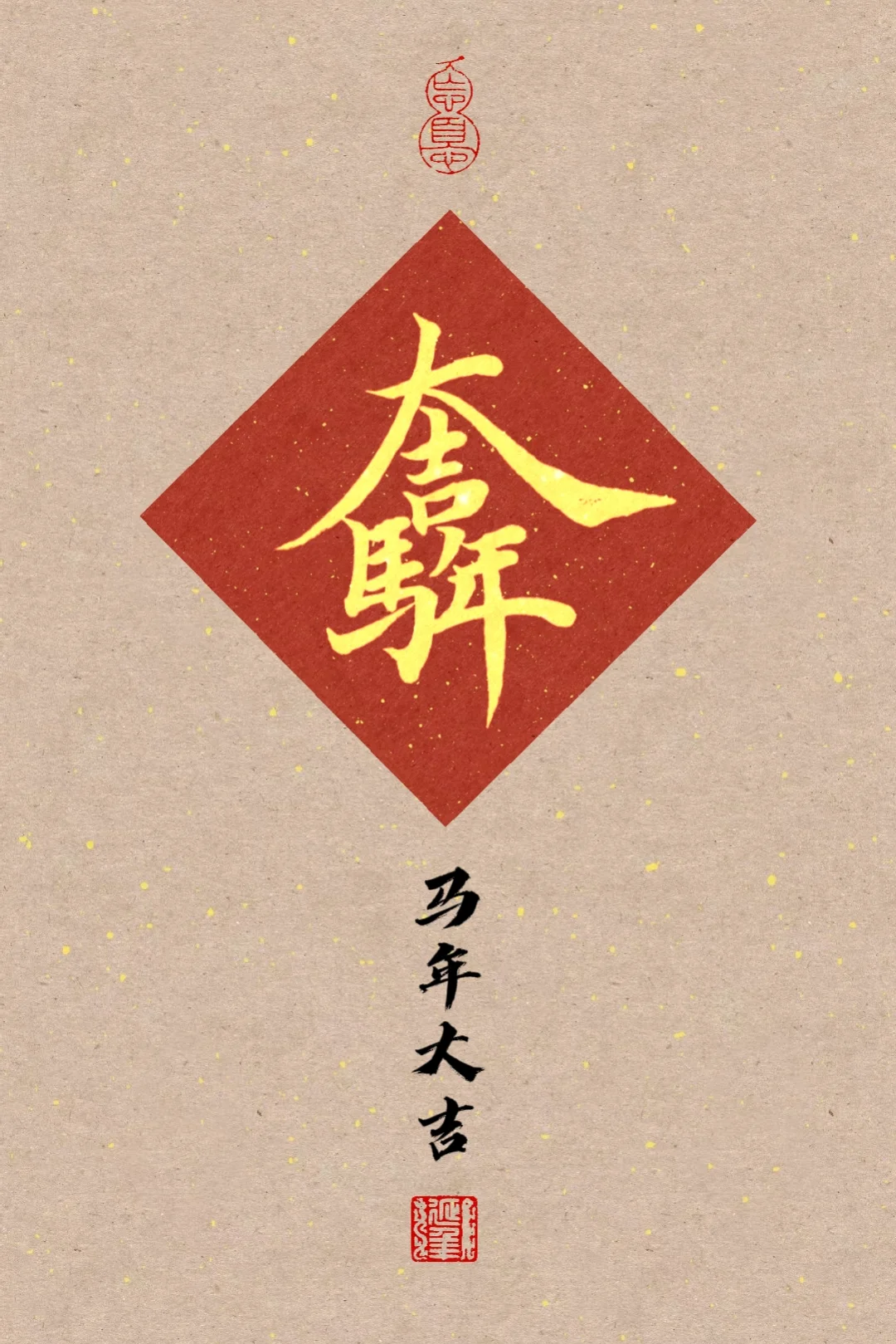 马年大吉｜大家要的马年合体字合集来咯～