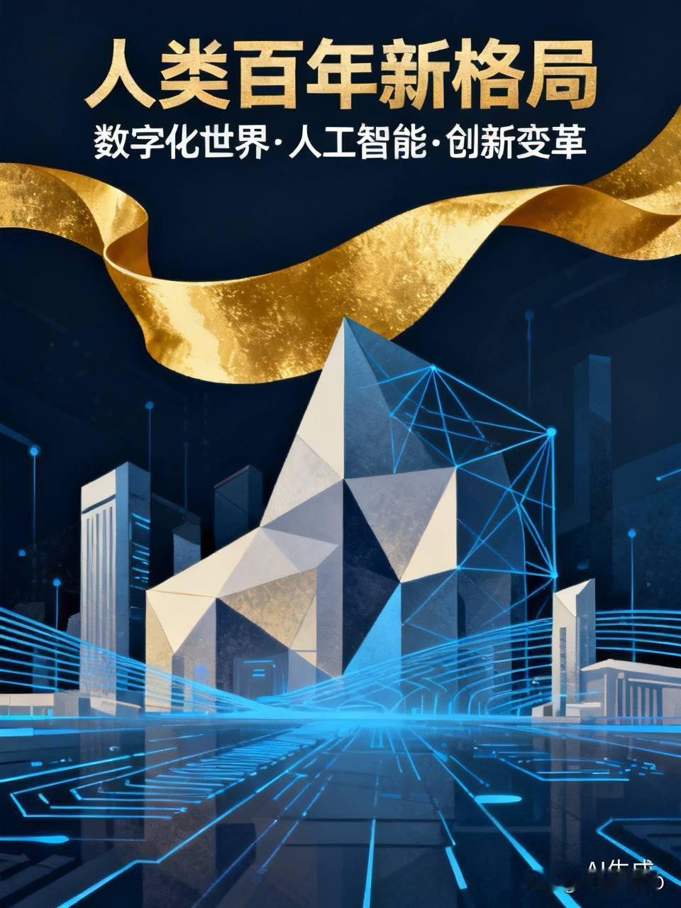 百年的新格局;与人类百年的巨变;这是一次;超级的混合战争;工业革命的技术化,人类