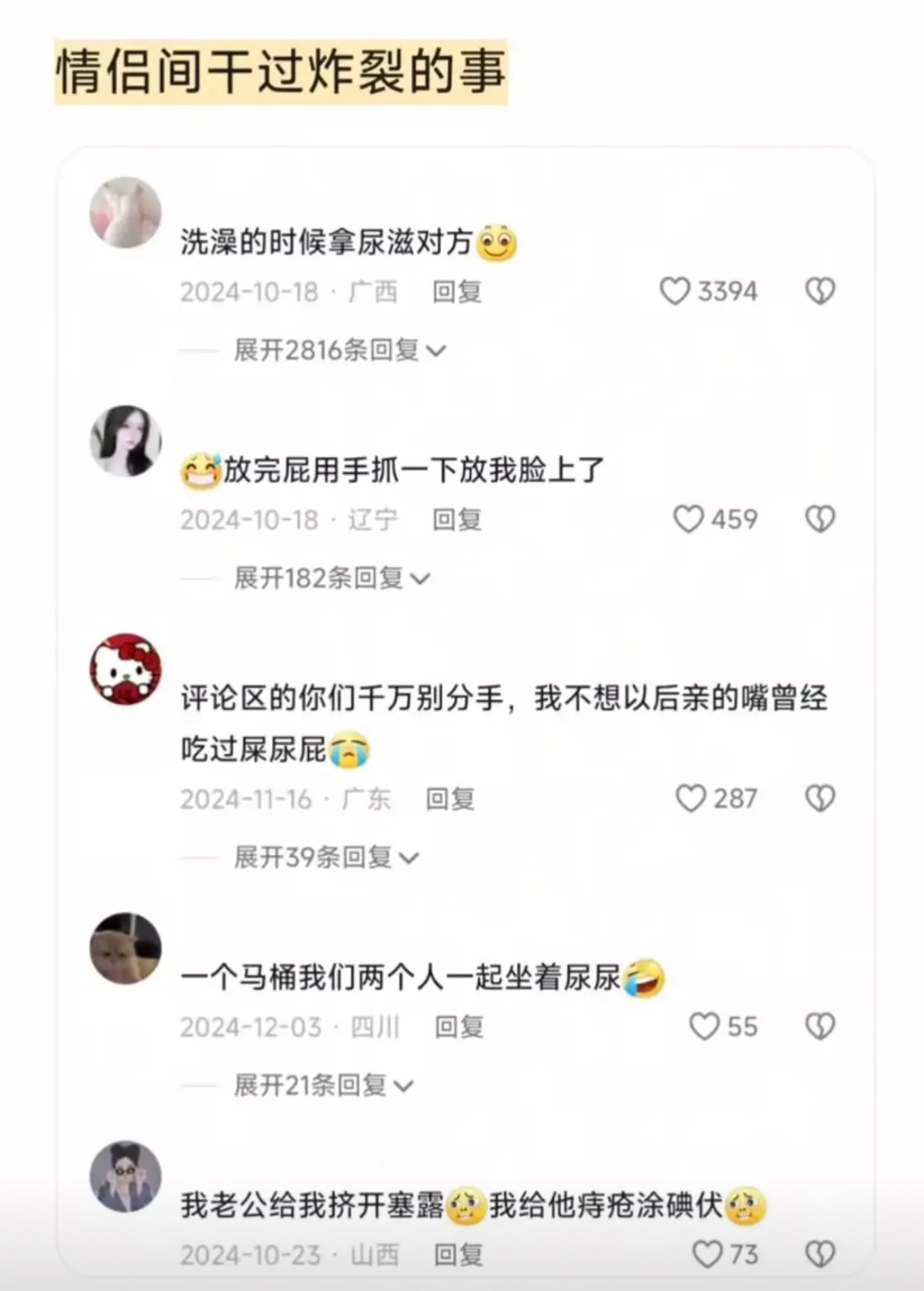 情侣间干过炸裂的事 ​​​