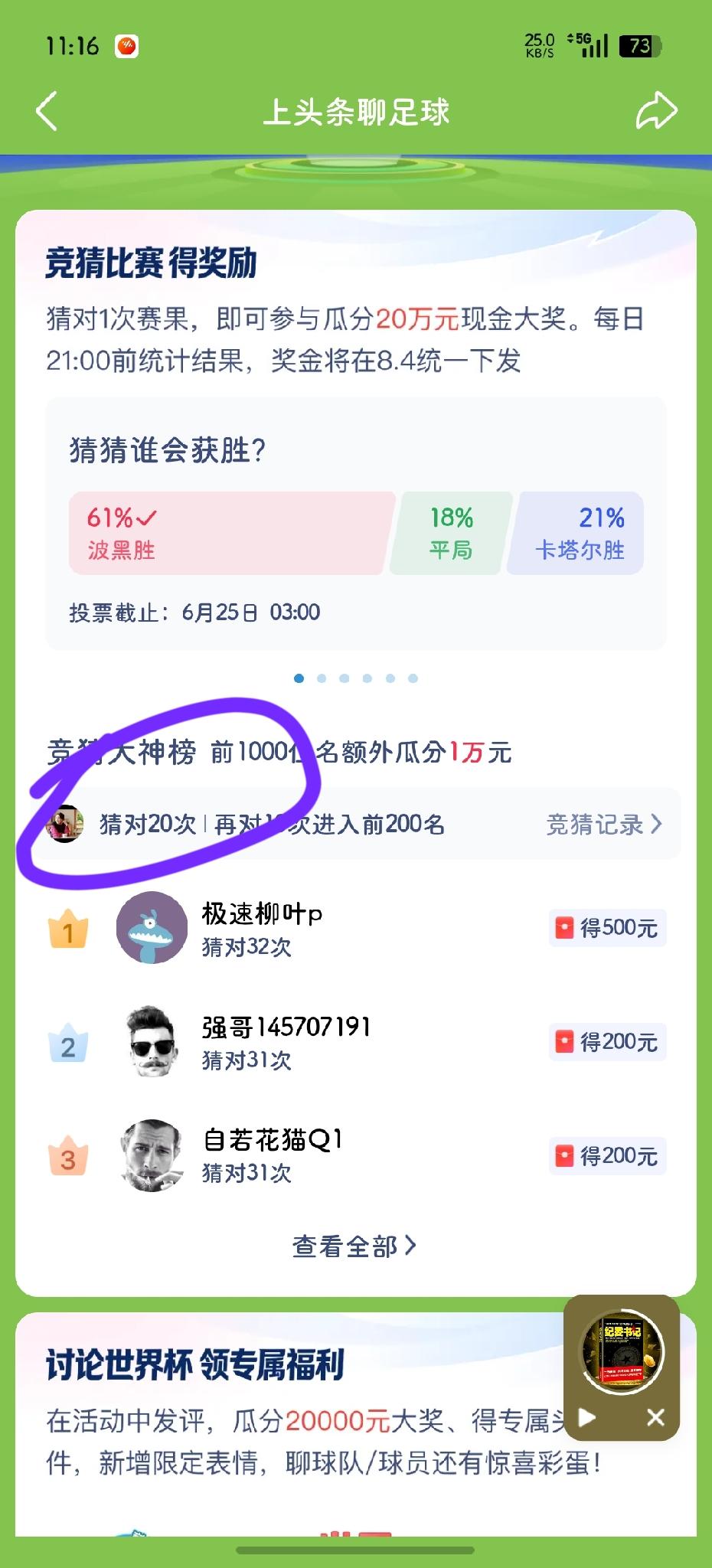 追不上了！永远都追不上↑
等我终于猜对了20场球⚽
人家早就已经猜对32场了！