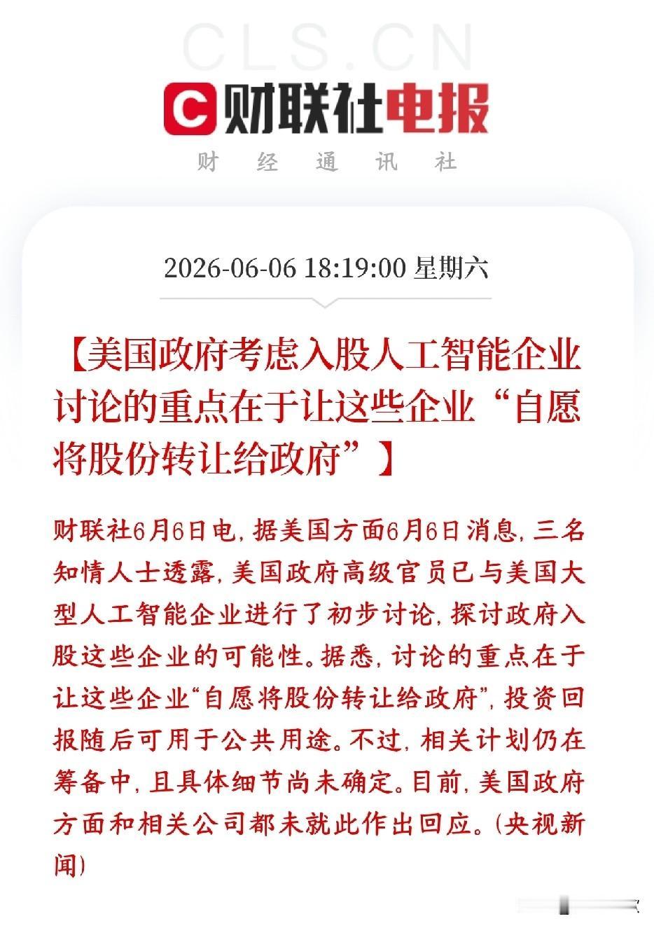 还得是美国政府，直接让资本交出股份，等于无偿赠送
美国已经找国内头部AI大厂私下