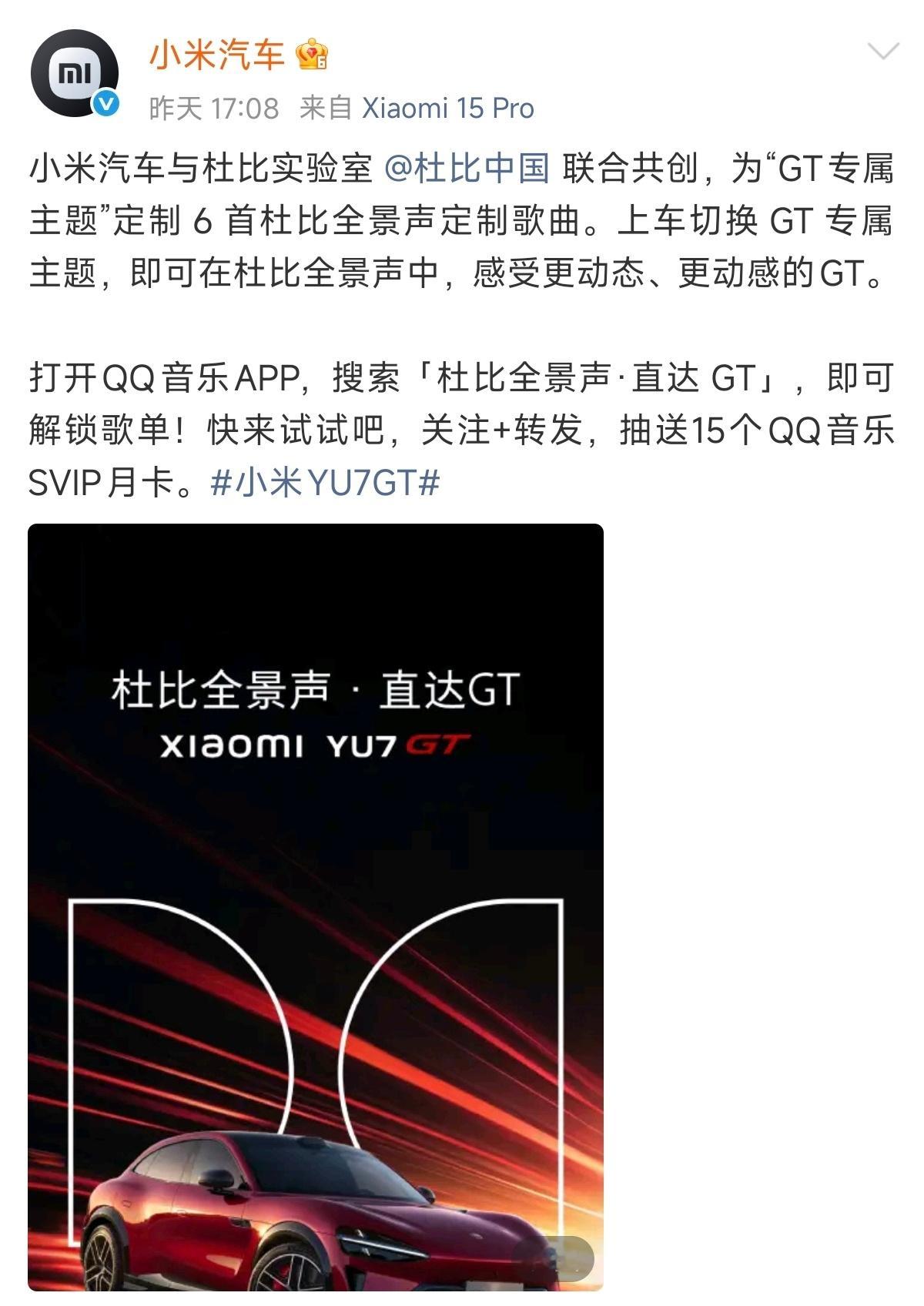 小米YU7 GT多有诚意呢，直接携手杜比实验室，还特邀《哪吒之魔童闹海》声音指导