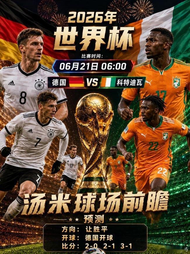 汤米世界杯德国vs科特迪瓦深度解析世界杯前瞻本场比赛是E组第二轮焦点战，也是决定