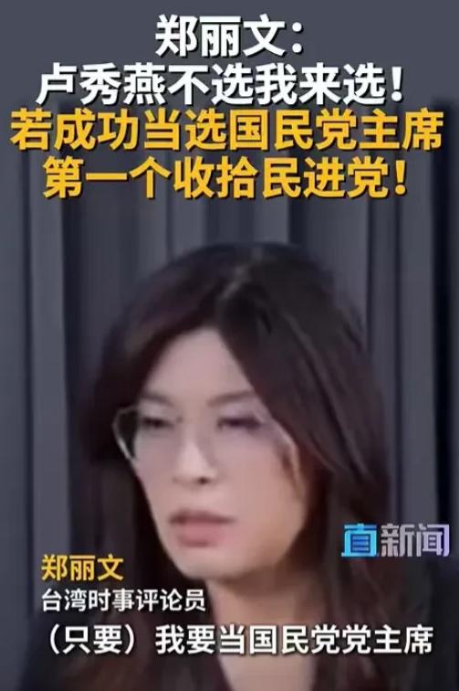 郑丽文胆子真大！她直接放出话来，如果自己当了国民党主席，第一个就是要收拾民进党，