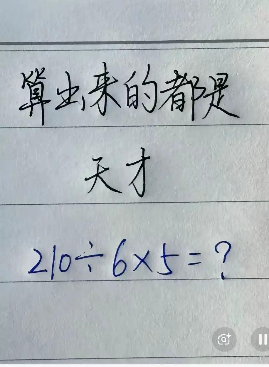 明明很简单的一道算数题，就因为上面多写了几个字，竟然很多人都不会算了。
它本来就