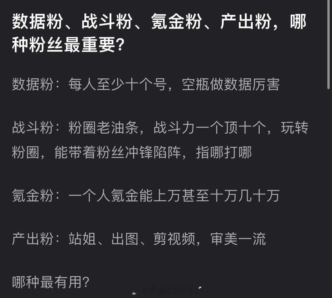大家感觉数据粉、战斗粉、氪金粉、产出粉，哪种粉丝最重要？ ​​​