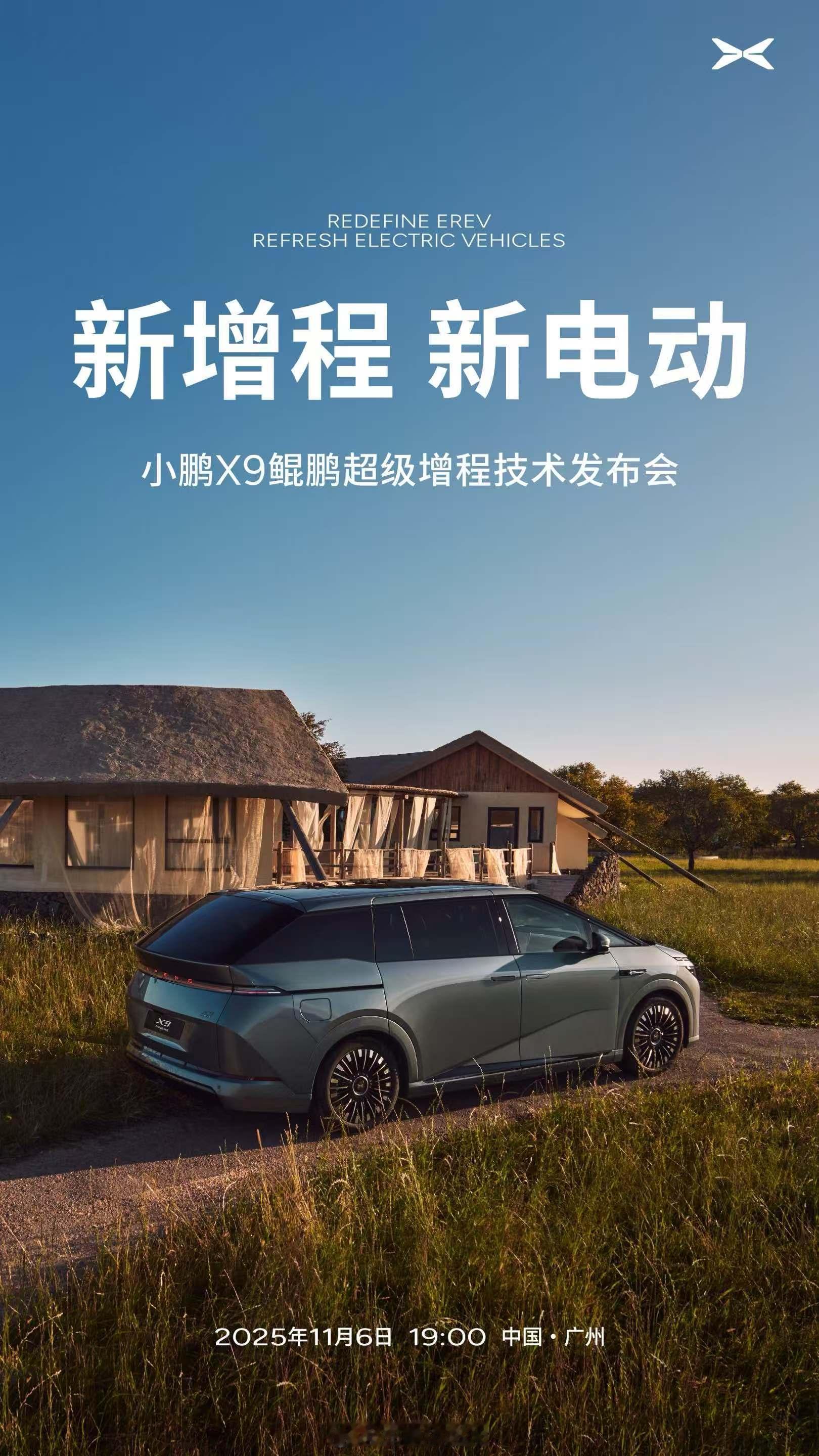 新增程，新电动，小鹏X9鲲鹏超级增程技术发布会定档11月6日！小鹏以纯电十年三电
