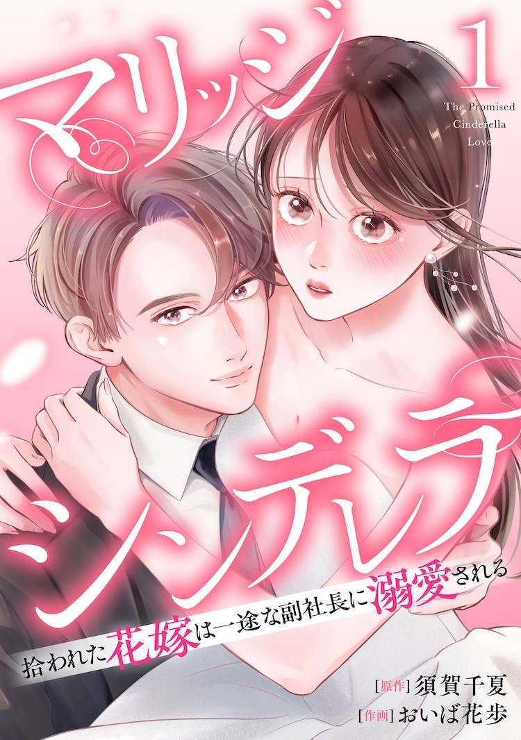 漫画《玛丽姬辛德瑞拉 拾得的新娘被深情的副总经理宠爱》第1卷正式发售，原作须贺千