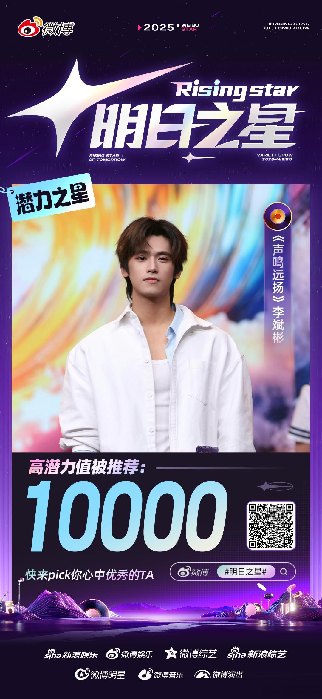 李斌彬明日之星潜力值破万 恭喜《声鸣远扬》选手在 明日之星【潜力之星】中达成1万