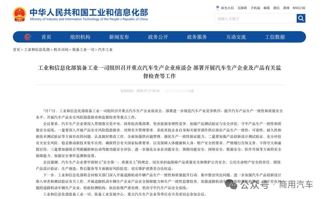 车市热门 2026年7月17日，工业和信息化部装备工业一司召开重点汽车生产企业座