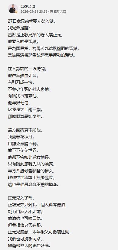 蔡正元本月27号就要入狱服刑了，邱毅作为他的兄弟在头条发了一篇长文，他称呼蔡正元