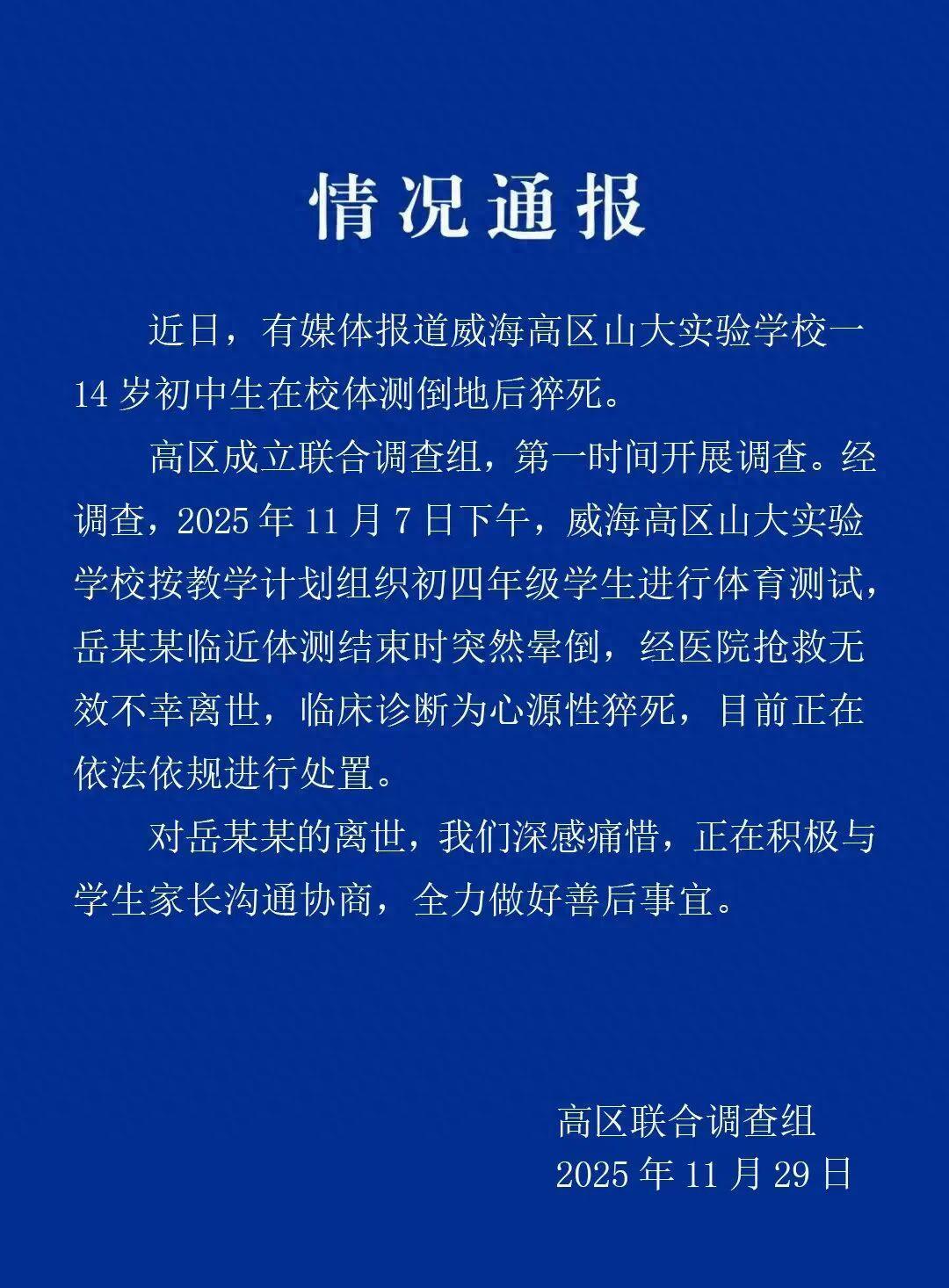 山东威海一中学14岁初中生在学校组织的体测中猝死，官方通报！
又是一则令人心碎的
