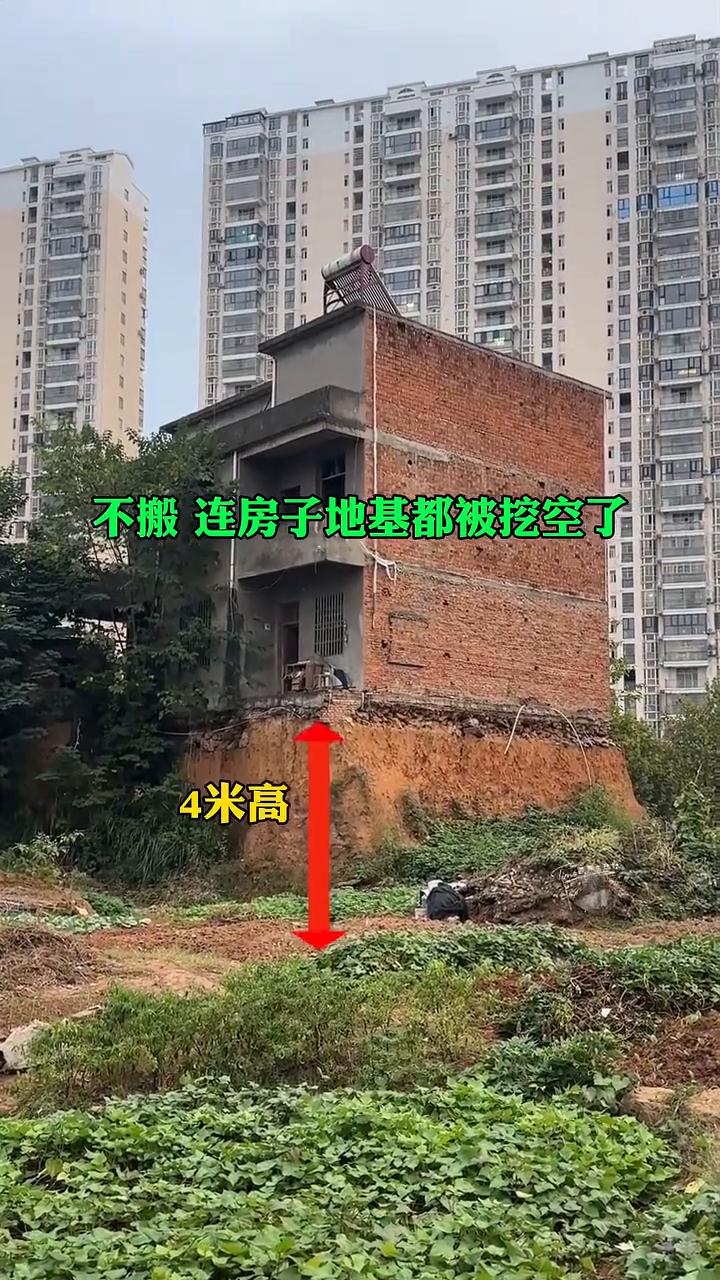 不搬连房子地基都被挖空了，4米高，地基严重裂开，这还能住吗？换你会怎么做？