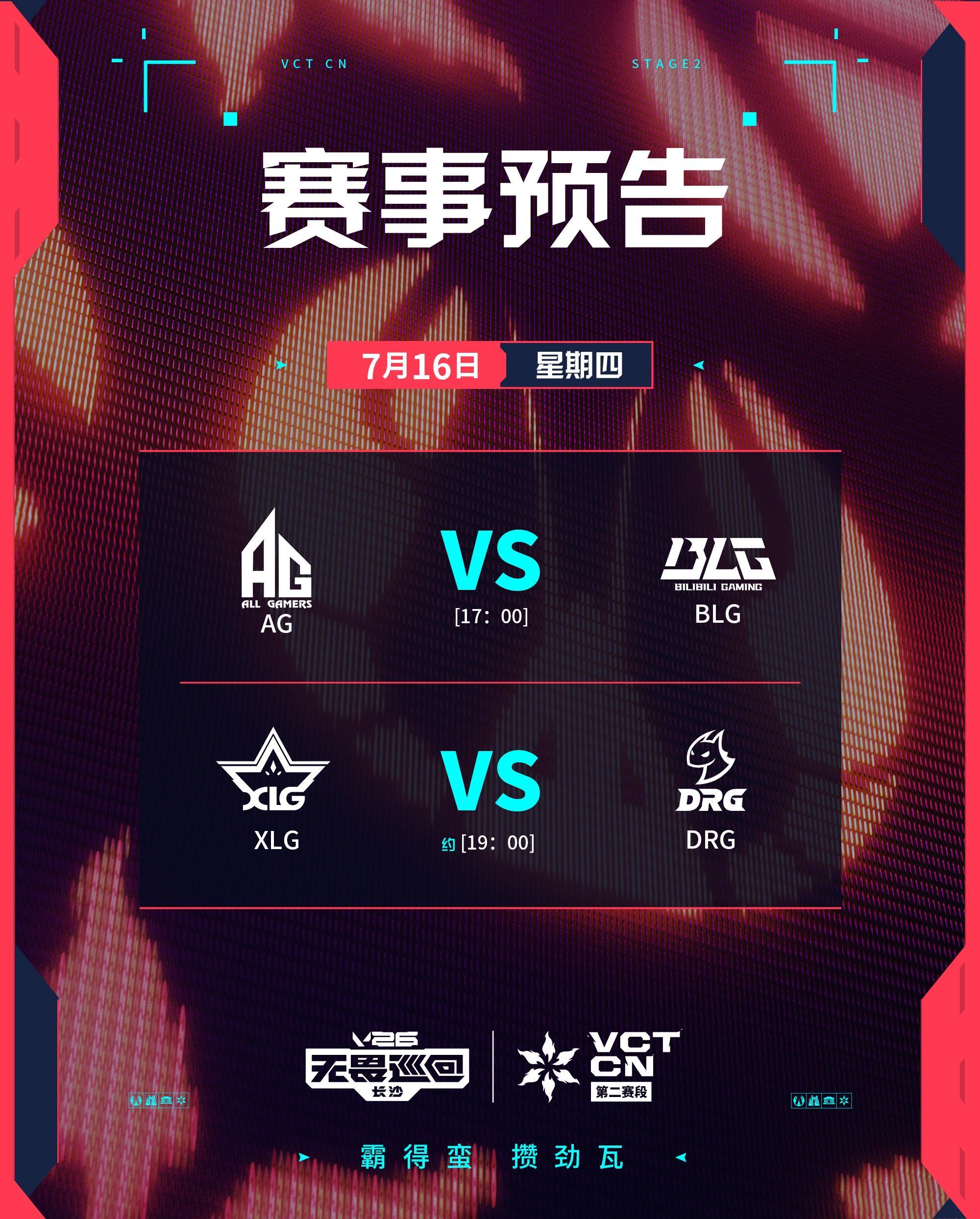 《无畏契约》VCT CN第二赛段常规赛7月16日赛程：17:00 AG vs B