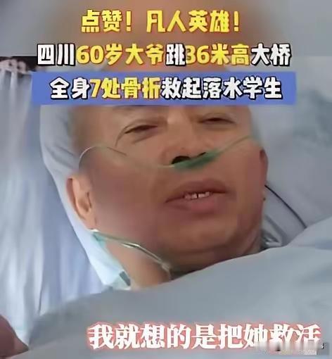 🔥 英雄一跳：60岁大爷36米高桥舍命救人
 
时间：2025年4月14日清晨