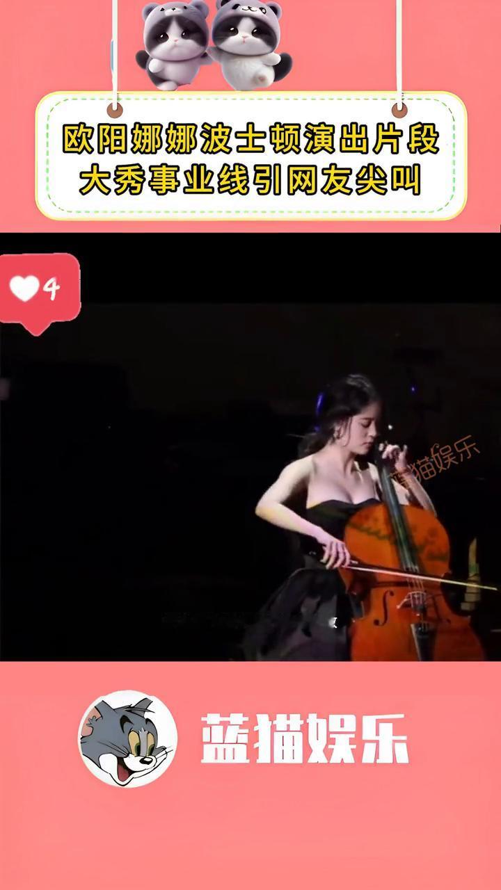 欧阳娜娜波士顿演出片段，大秀事业线引网友尖叫。
蓝猫娱乐。
这才是好身材与艺术魅
