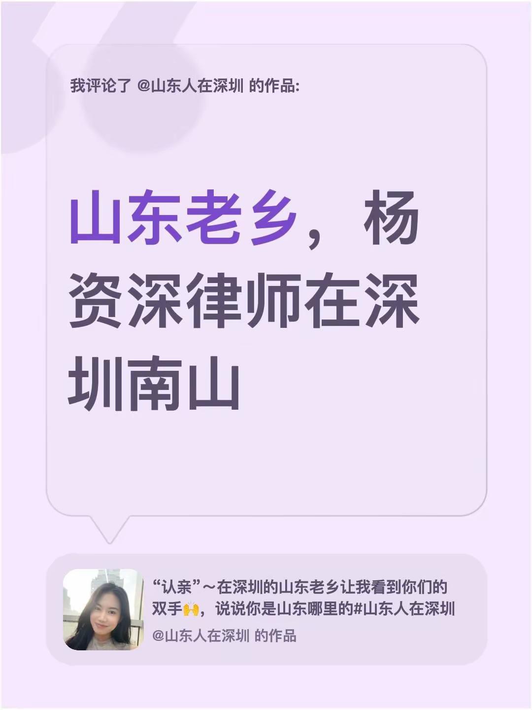 我评论了@山东人在深圳 的作品：山东老乡，杨资深律师在深圳南山