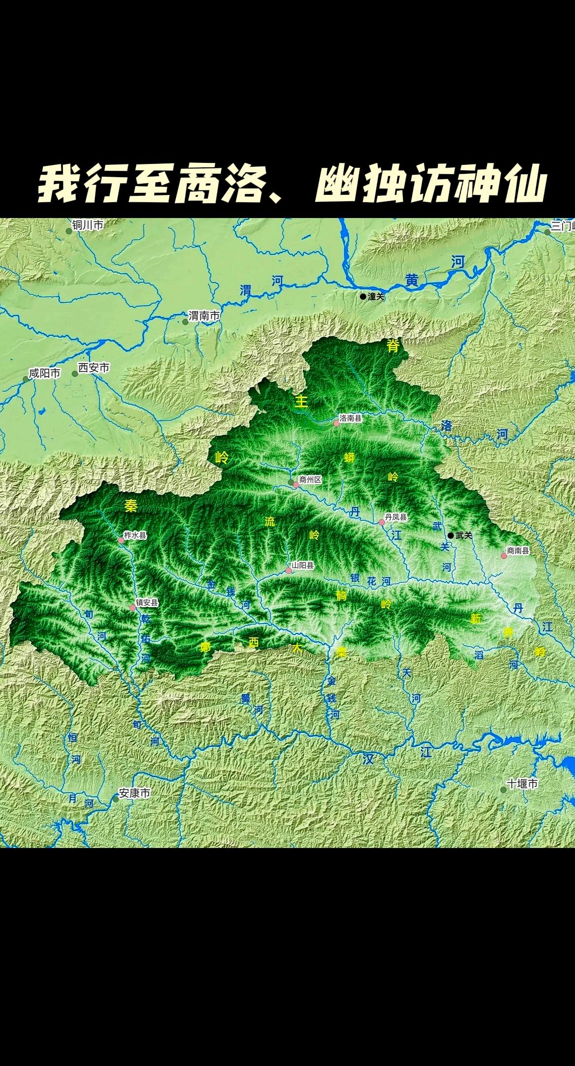 商洛——秦楚咽喉。商洛市位于陕西省东南部，秦岭南麓，与鄂豫两省交界，地...
