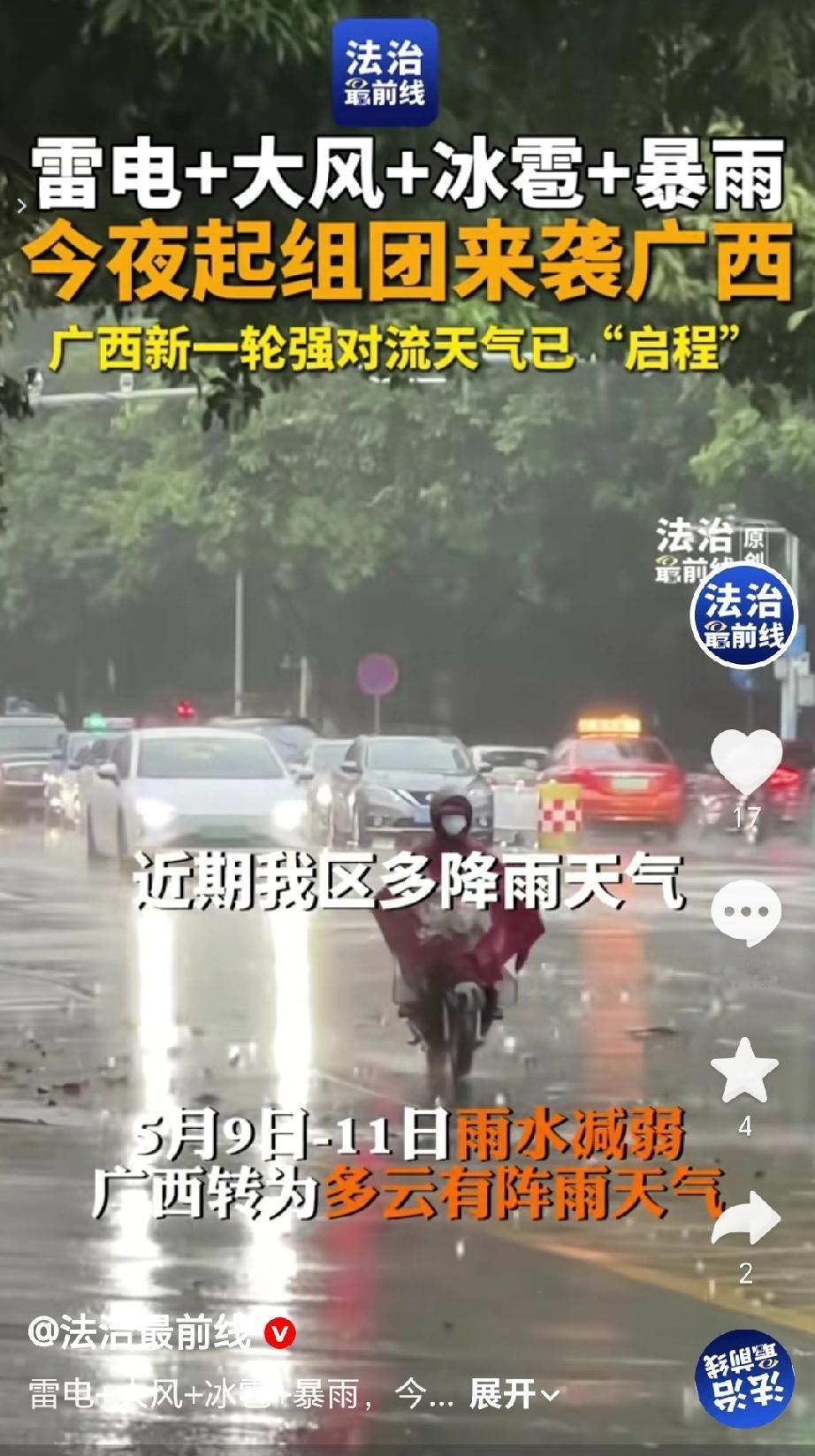 广西气象台5月6号受高空槽切片影响，预计5月6日夜间起，广西将遭遇雷电、大风、冰