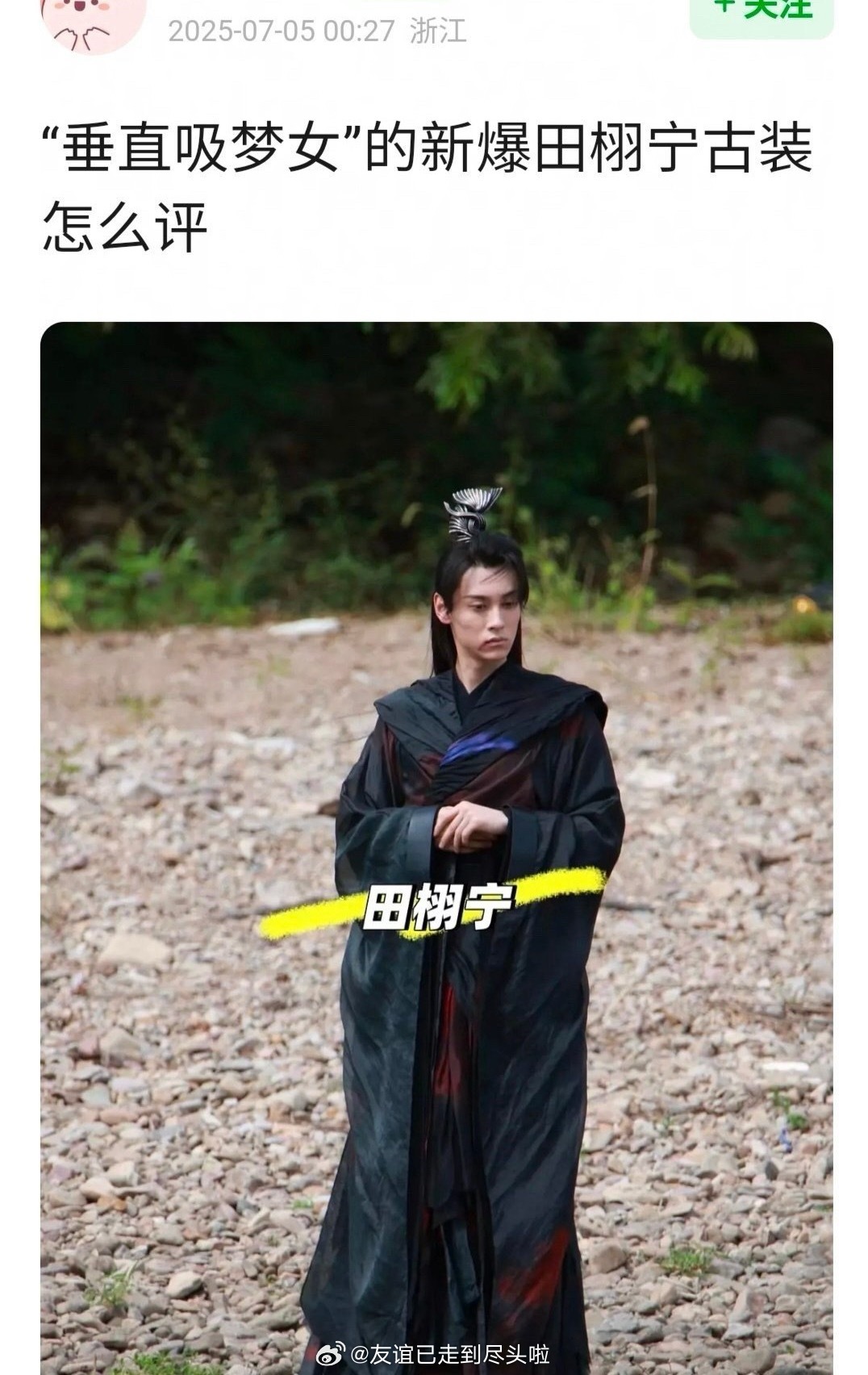 新晋流量田栩宁古装路透，值得期待否？内娱男艺人升咖是坐火箭吧田栩宁古装路透 ​​