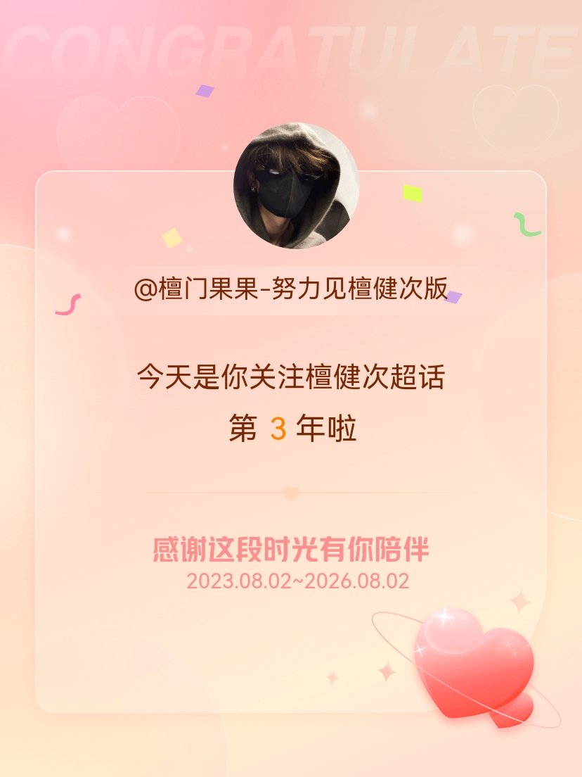 檀健次今天是我关注超话的第3年，希望能继续伴你一路前行～ 