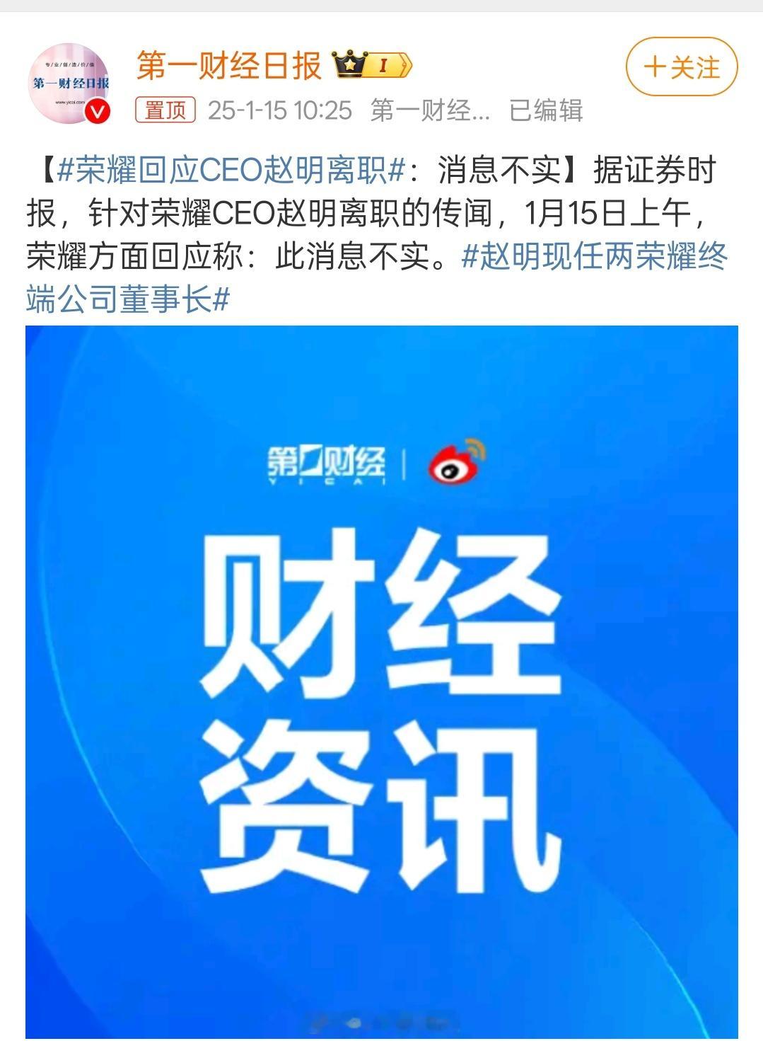 荣耀回应CEO赵明离职 辟谣了，赵明离职为不实。快上市了，总有人老是想搞大事情[