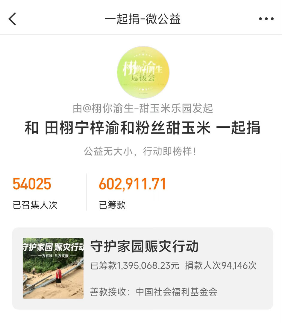 田栩宁梓渝粉丝向广西捐款超百万我们因田栩宁、梓渝而相遇，将荧幕前的心动，转化为爱