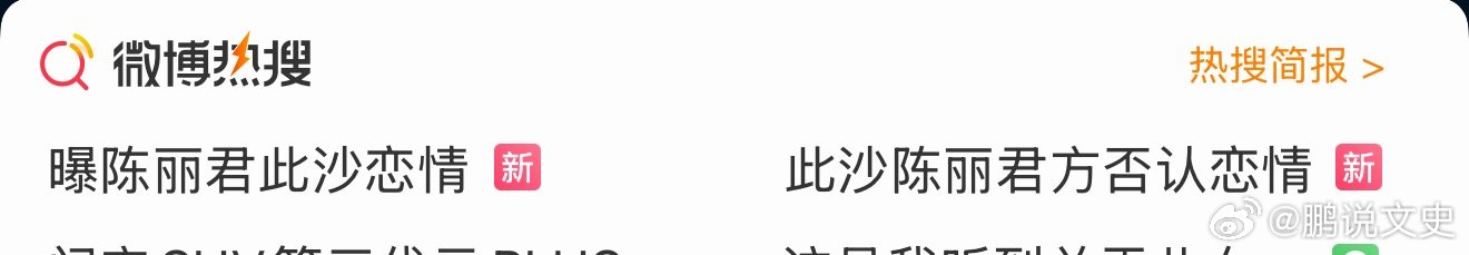 此沙陈丽君方否认恋情两个热搜同时在，已辟谣
