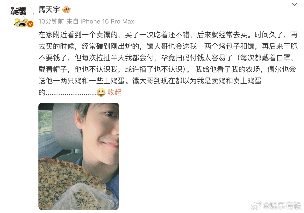 卖馕大哥以为马天宇是卖土鸡蛋的 被分享的日常可爱到了~他在家附近发现一家卖馕的，