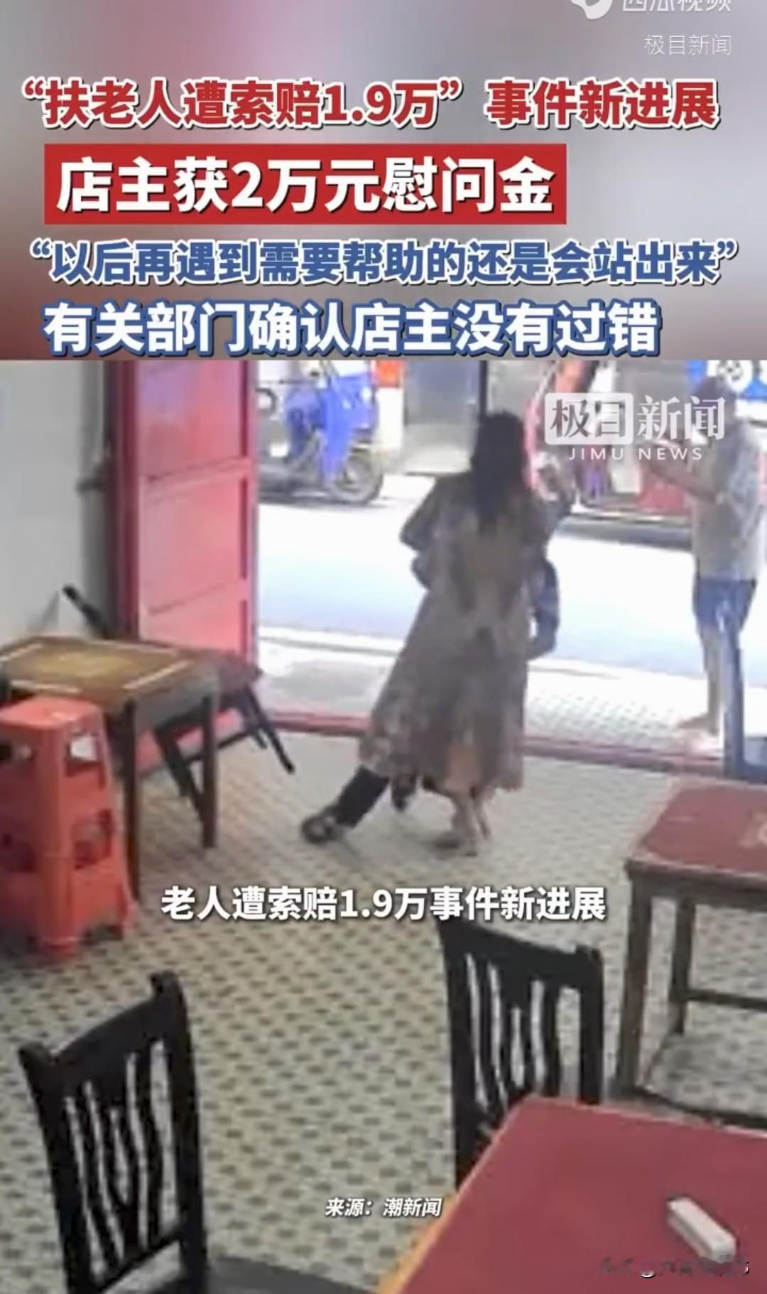 20分钟前，看到​帮扶老人反被索赔新进展：店家支付的1.9万元获全额返还！心落下