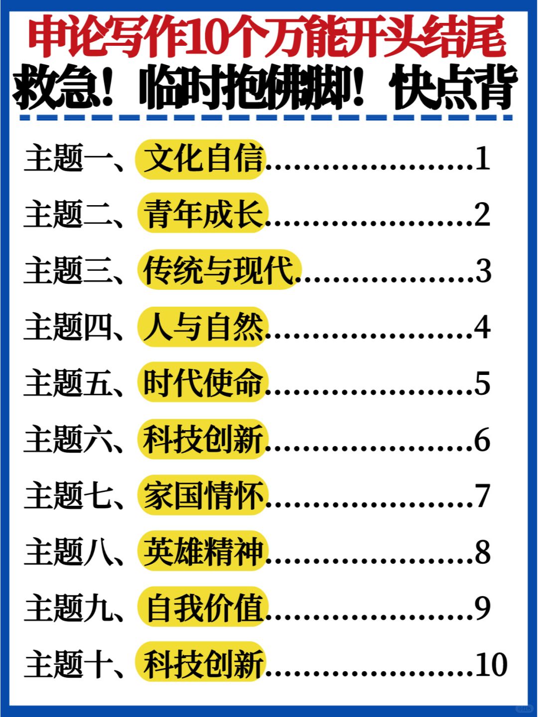 救急❗省考申论10个万能开头结尾✅求你快背