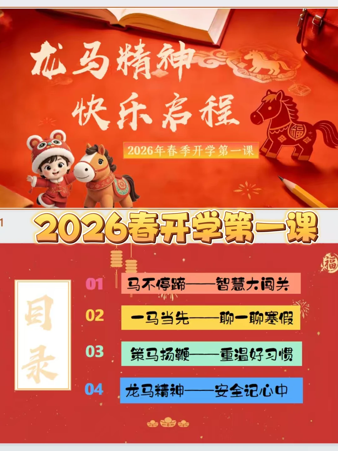 2026春小学通用开学第一课｜班主任直接用！