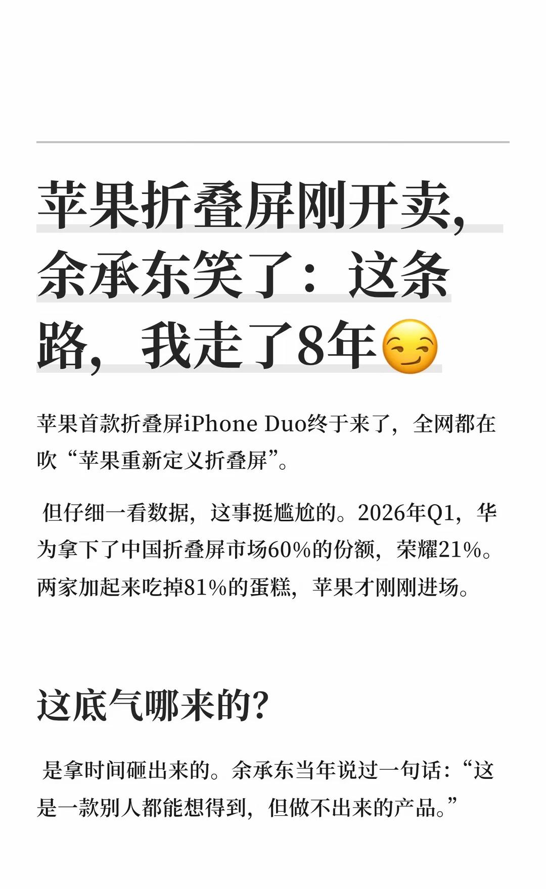 苹果折叠屏刚开卖，余承东笑了🤭
AI科技 商业思维 苹果折叠屏 华为折叠屏 余